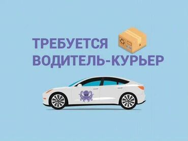 водители такси: Талап кылынат Автокурьер