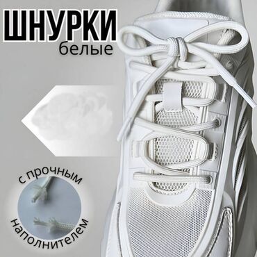 обувь: Шнурки белые, круглые, текстиль, диаметр 5 мм, длина 150 см. SHOELACES