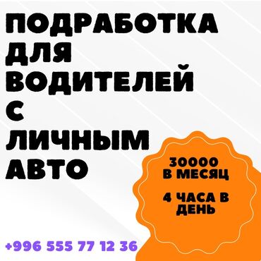 менеджер туризма вакансии: Требуется Водитель такси - С личным транспортом, Подработка