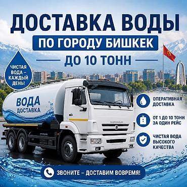Доставка воды по городу Бишкек. Доставка воды Сокулук Предоставляем at lalafo.kg Доставка воды по городу Бишкек. Доставка воды Сокулук Предоставляем