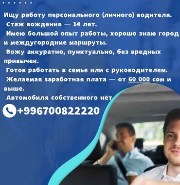 работа в бишкеке без опыта 17 лет: Персональный (личный) водитель. - Стаж вождения: 14 лет - Большой