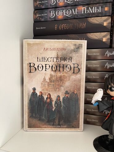 шапки оригинал: Подарочное издание книги «Шестерка Воронов» Новая ОРИГИНАЛ Цена