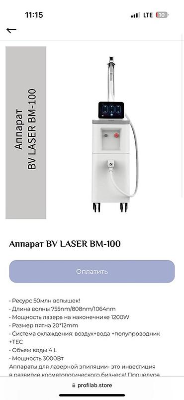 ПРОДАЮ или же СДАЮ В АРЕНДУ!!!!Аппарат BV LASER BM-100 —