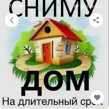 сдается комната аламедин 1: Сниму дом на длительный срок. Ищу отдельный жилой дом для — 1