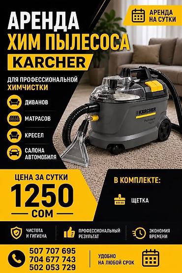 karcher химчистка: Аренда химчистного пылесоса Karcher А так же можем сами приехать и — 1