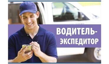 я ищу работу в канте: Талап кылынат Айдоочу-экспедитор, Компания транспорту, 3-5 жылдык тажрыйба, Толук жумуш күнү, 23 жаштан жогору