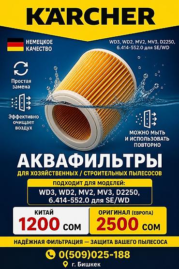 германская: Аквафильтры для хозяйственных строительных пылесосов karcher kärcher — 3
