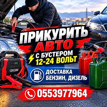 забыл: ПРИКУРИТЬ АВТО ПРИКУРИВАТЕЛЬ БУСТЕР 12-24ВОЛЬТ ДОСТАВКА БЕНЗИН ДИЗЕЛЬ — 1