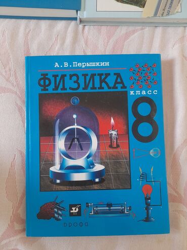 Книги, журналы, CD, DVD: ПРОДАЁТСЯ КНИГА ФИЗИКА 8 КЛАСС СОСТОЯНИЕ НОВОЕ ИДЕАЛЬНОЕ 10/10 ЦЕНА