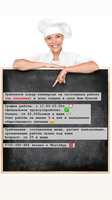 переводчик кыргызский английский: Требуется повар-универсал! Находимся в селе Беш-Кунгей 📍 Просим