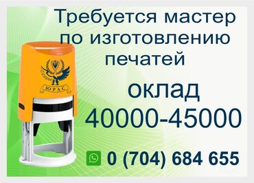 кандитер работа: Требуется на постоянную работу мастер по изготовлению печатей и