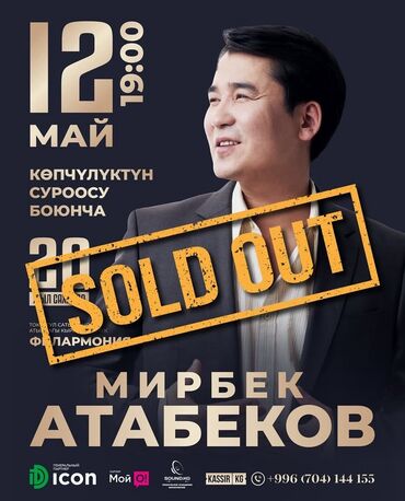 Организация мероприятий: Продам билет на концерт Мирбека Атабекова 
СРОЧНОО