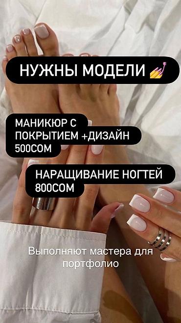 Дизайн, Маникюр, Требуются модели