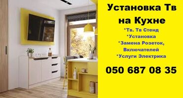 Установка Тв. Тв Стенд. Услуги Электрика. Замена розеток,включателей