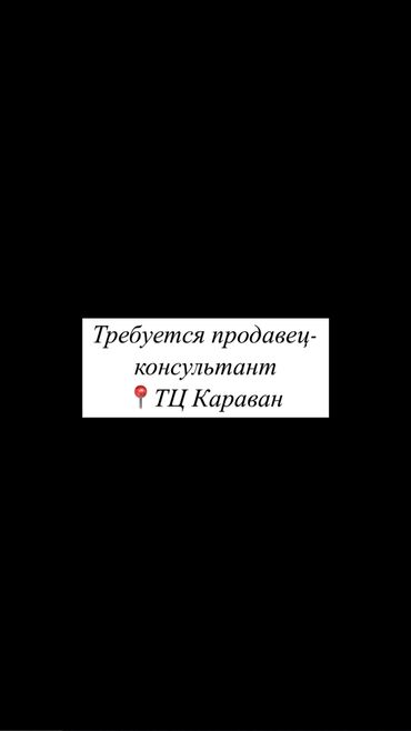 Продавцы-консультанты: Требуется Продавец-консультант в Магазин одежды, График: Гибкий график, % от продаж, Работа в выходные