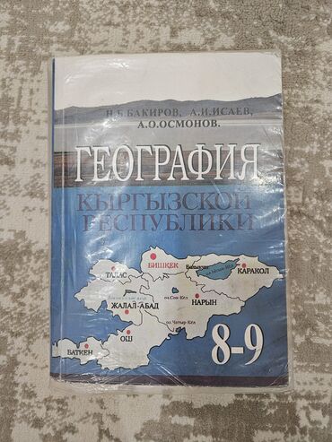 Other children's transport: КНИГИ !!!!!
7 -8 -9 КЛАССЫ at lalafo.kg — 7 Other children's transport: КНИГИ !!!!!
7 -8 -9 КЛАССЫ — 7