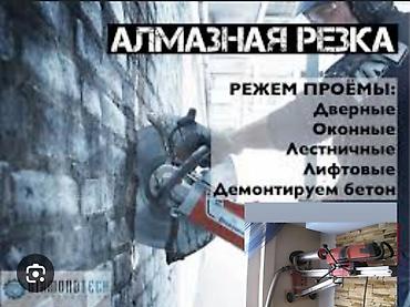 Алмазная резка и демонтаж бетона Профессиональная резка проёмов и