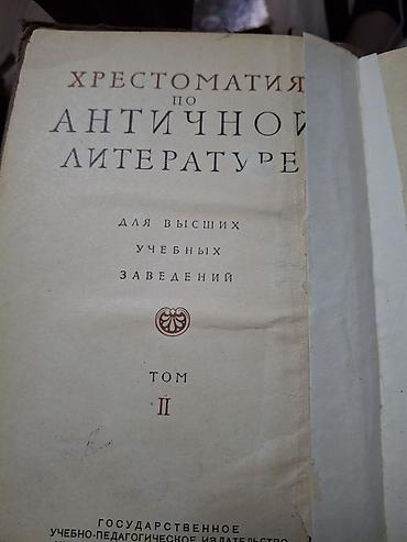 наук: Хрестоматия по античной литературе . Том II: Римская литература. - — 2