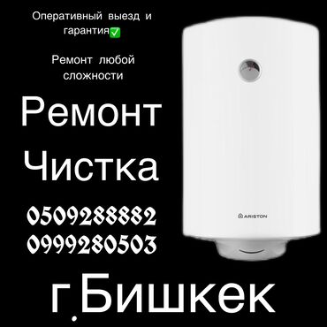 теса: Ремонт | Бойлеры, водонагреватели, аристоны | С гарантией, С выездом на дом at lalafo.kg теса: Ремонт | Бойлеры, водонагреватели, аристоны | С гарантией, С выездом на дом