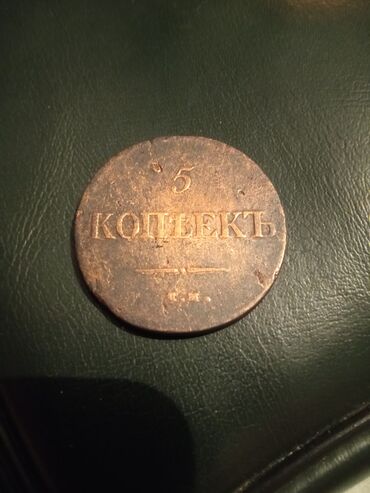 5 копеек 1961 года цена: Медная монета 5 копеек Российской империи. Характеристики: - Номинал