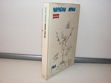 dva srca slike: Čarobna šuma branko ćopićrad 1984rikna oštećena 1 cm (probušena)tvrd — 1