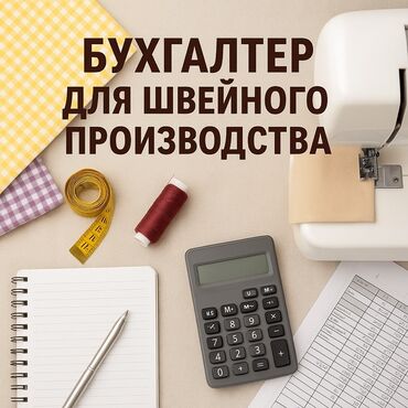 ищу работу швея на дом: Бухгалтердик кызматтар | Бухгалтердик эсепти жүргүзүү