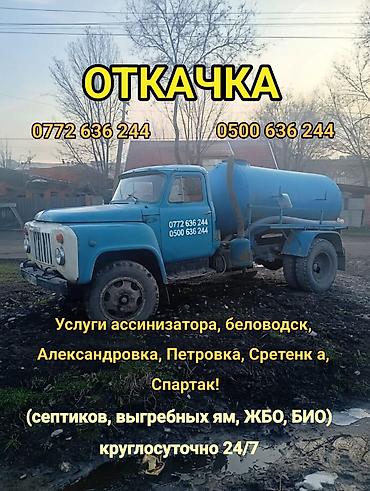 элиме кызмат: Откачка нечистот — услуги ассенизатора 24/7. Что выполняем: - Откачка — 1