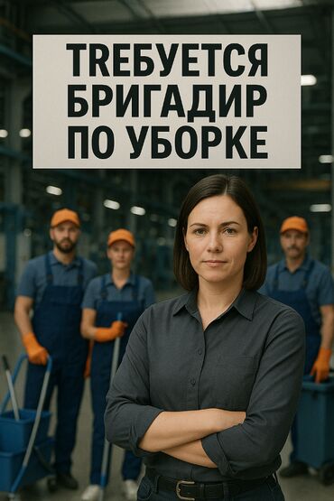 Другие специальности: Вакансия: Бригадир группы уборщиков 📍 Место работы: г. Бишкек, район