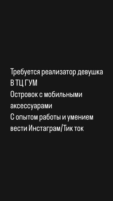 работа бишкее: Талап кылынат Сатуучу консультант га Электроника дүкөнү, Иш тартиби: Алты күндүк, Сатуудан %, Толук жумуш күнү