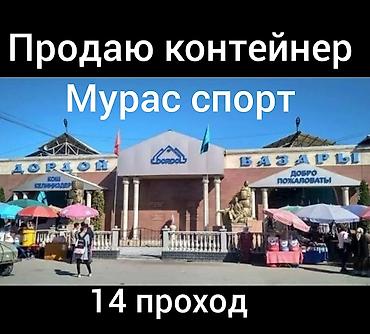 40 тонный контейнер: Продажа торговых контейнеров, Дордой рынок, 20 тонн — 1