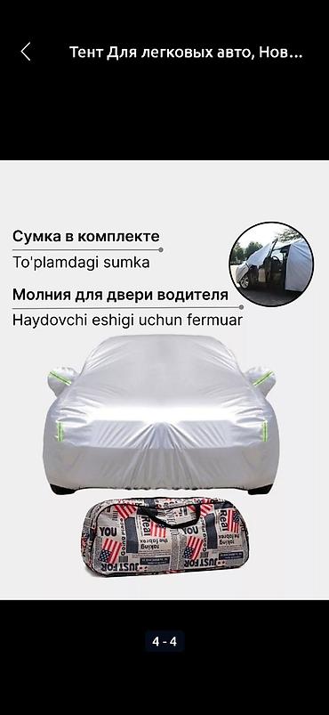 чехол на паспорт: АВТОТЕНТ на машину 🌧️от снега, дождя и солнца🔥 🎁при заказе в подарок — 8