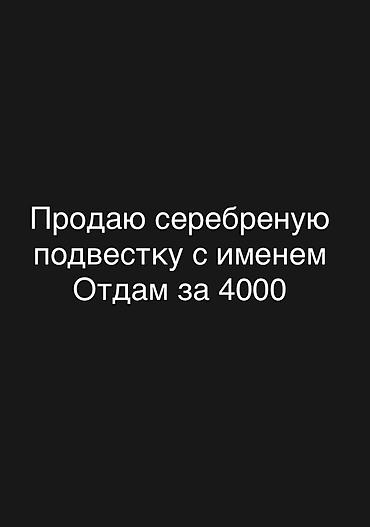 золотой женский браслет: Продаю серебреную цепочкуподвестку с именем скидка — 1