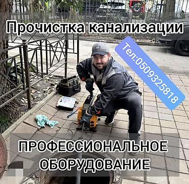 ремонт дымоходов: ПРОЧИСТКА КАНАЛИЗАЦИИ - Работа с использованием профессионального — 1