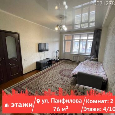 тюбетейка бишкек панфилова: 2 комнаты, 76 м², Индивидуалка, 4 этаж