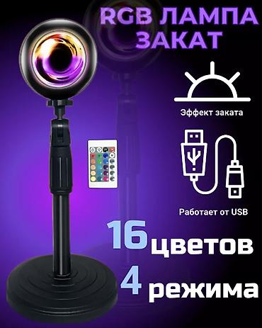 Освещение: RGB-лампа «Закат» с эффектом заката - 16 цветов RGB и 4 режима — 1