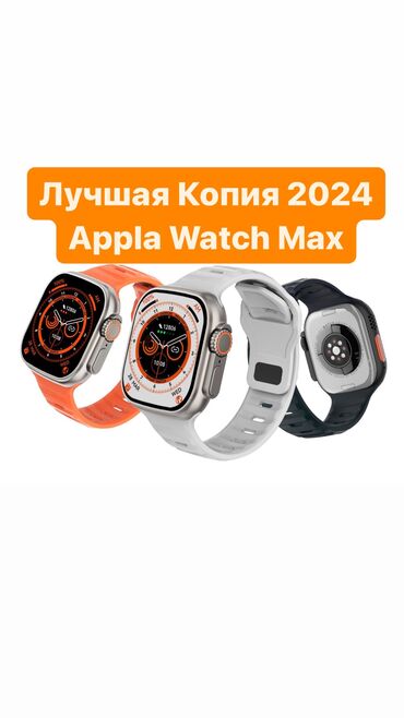 apple watch 8 ultra цена бишкек: Лучшая Копия 2024
Appla Watch Max