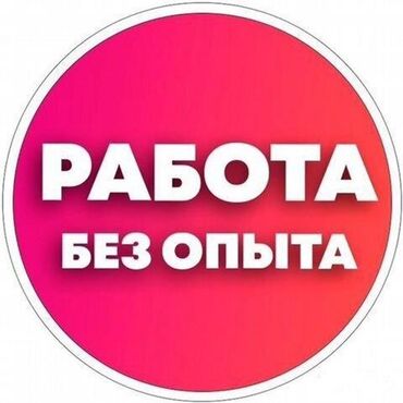 требуется реализатор на рынок дордой 2020: Подработка/работа без опыта ПОДРАБОТКА — 1500 сом ⏱ Всего 5–10 минут
