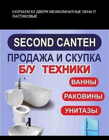 СКУПАЕМ БУ ДВЕРИ И ОКНА ПЛАСТИКОВЫЕ УНИТАЗ РАКОВИНА ВАННА ДУШЕВАЯ