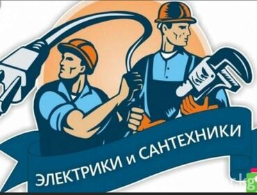 ночь охрана: Электрик | Эсептегичтерди орнотуу, Кир жуугуч машиналарды орнотуу, Электр шаймандарын демонтаждоо 6 жылдан ашык тажрыйба