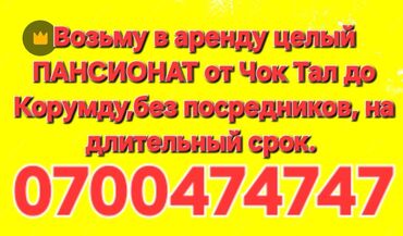 ищу дом на иссык куле: Срочно возьму в аренду целый ПАНСИОНАТ на северном берегу ыссык-куль