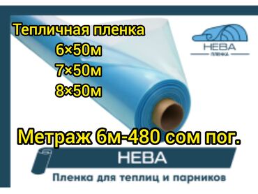 новый год: Тепличная пленка Нева 120-Россия . Срок эксплуатации 3 года Размеры