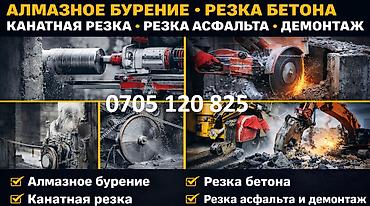 • АЛМАЗНОЕ БУРЕНИЕ • АЛМАЗНАЯ РЕЗКА • КАНАТНАЯ РЕЗКА • ДЕМОНТАЖ •