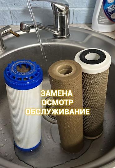 Обслуживание систем питьевой водоочистки - Замена картриджей в