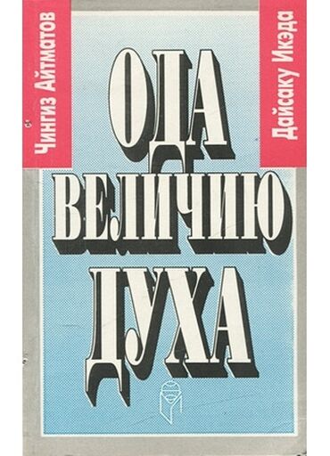 Другие книги и журналы: Уважаемые книголюбы! Очень хочу найти книгу Чингиза Айтматова "Ода