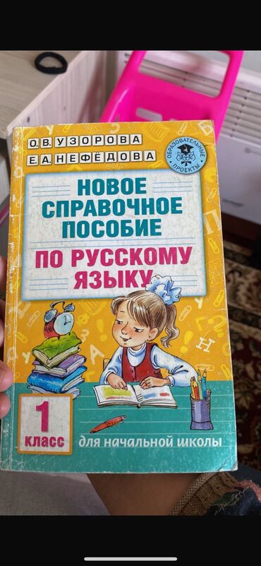 рубль сатам: Русский язык, 1 класс, Б/у, Самовывоз