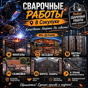 темир кескич: Сварочные работы в Сокулуке — качественно, надёжно, на совесть! — 1