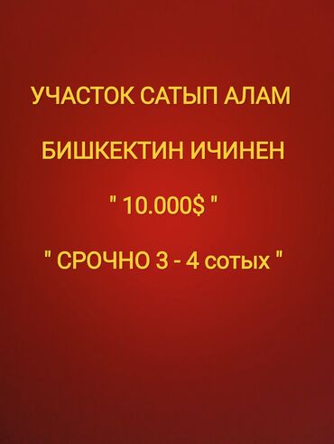 купить участок дешево: 3 соток