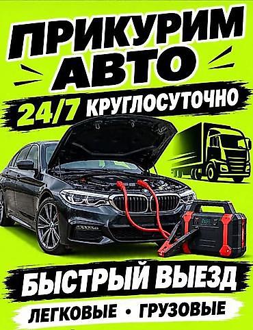 Прикури машин подъедем быстро звоните at lalafo.kg Прикури машин подъедем быстро звоните