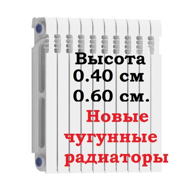 отопления цена бишкек: Продаю чугунные батареи оптом. Белые эмалированные. Межосьевое