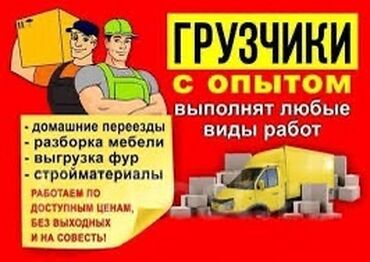 металлопрокат бишкек цены: Грузчик,Грузчик,грузчик!!! Услуги грузчиков • Квартирные, дачные •